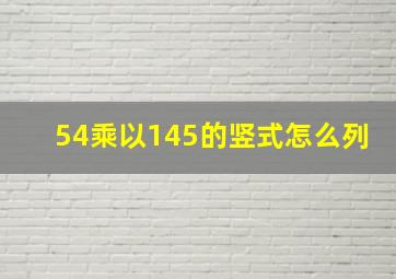 54乘以145的竖式怎么列