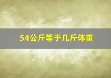 54公斤等于几斤体重