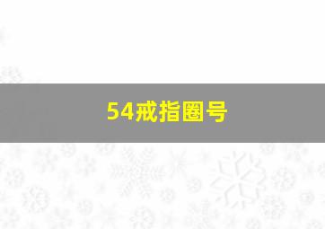 54戒指圈号