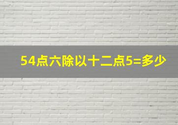 54点六除以十二点5=多少