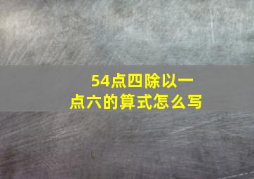 54点四除以一点六的算式怎么写