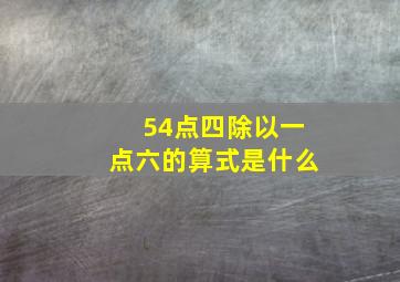 54点四除以一点六的算式是什么