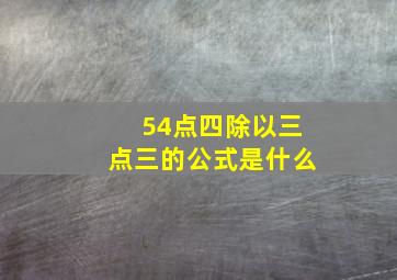 54点四除以三点三的公式是什么