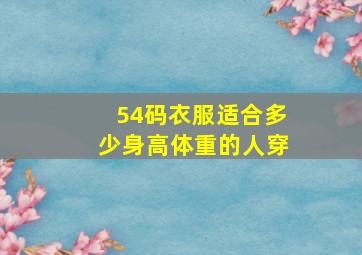 54码衣服适合多少身高体重的人穿