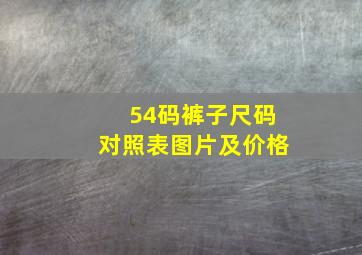 54码裤子尺码对照表图片及价格