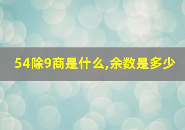 54除9商是什么,余数是多少