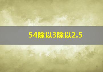 54除以3除以2.5