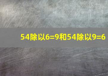 54除以6=9和54除以9=6