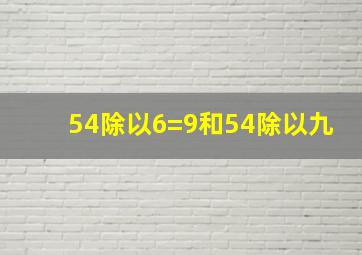 54除以6=9和54除以九