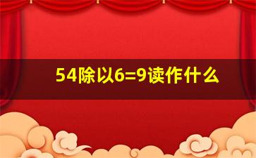 54除以6=9读作什么