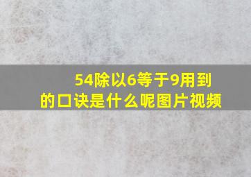 54除以6等于9用到的口诀是什么呢图片视频