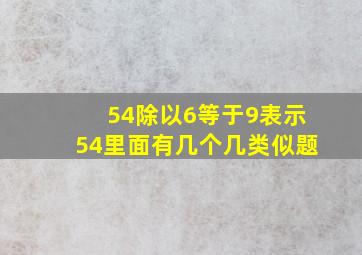 54除以6等于9表示54里面有几个几类似题