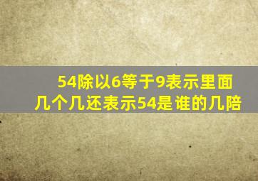 54除以6等于9表示里面几个几还表示54是谁的几陪