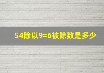 54除以9=6被除数是多少