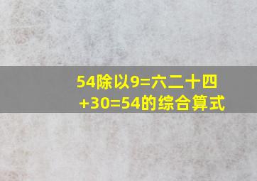 54除以9=六二十四+30=54的综合算式