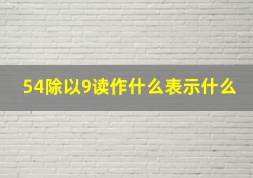 54除以9读作什么表示什么