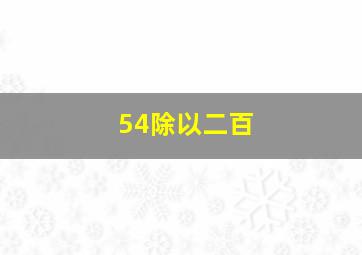 54除以二百