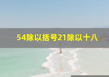 54除以括号21除以十八