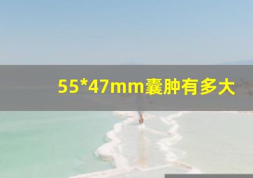 55*47mm囊肿有多大