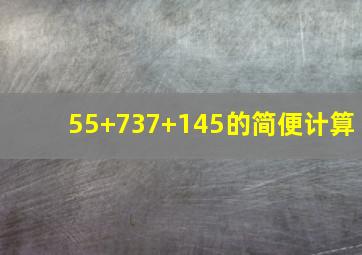 55+737+145的简便计算