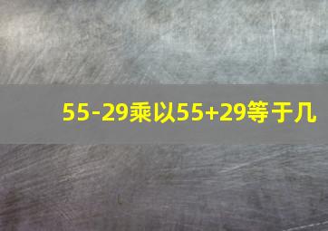 55-29乘以55+29等于几