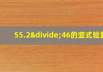 55.2÷46的竖式验算