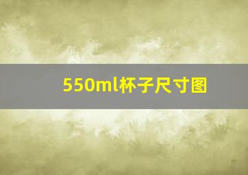 550ml杯子尺寸图