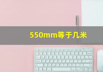 550mm等于几米