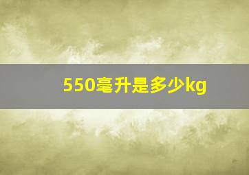 550毫升是多少kg