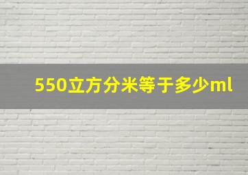 550立方分米等于多少ml