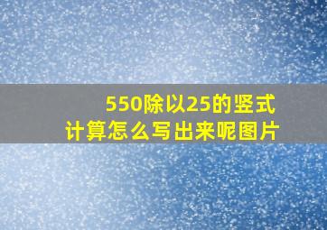 550除以25的竖式计算怎么写出来呢图片