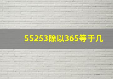 55253除以365等于几