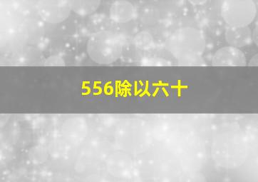 556除以六十