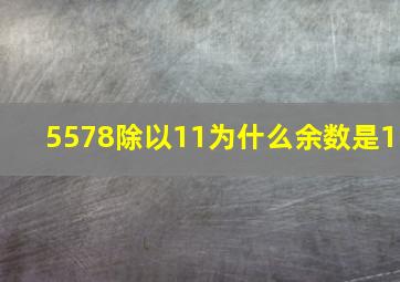 5578除以11为什么余数是1