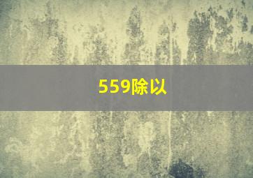 559除以