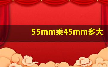 55mm乘45mm多大