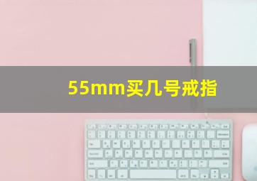 55mm买几号戒指