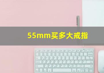 55mm买多大戒指