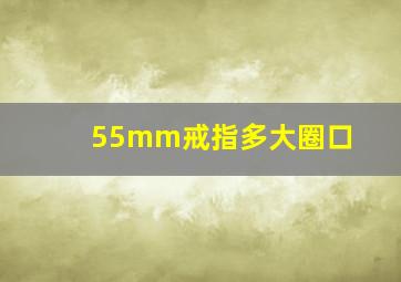 55mm戒指多大圈口