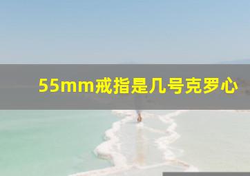 55mm戒指是几号克罗心