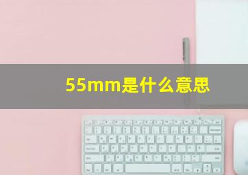 55mm是什么意思