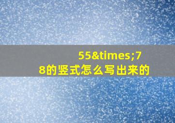 55×78的竖式怎么写出来的