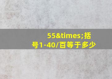 55×括号1-40/百等于多少