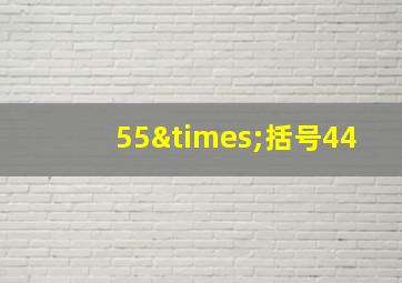 55×括号44