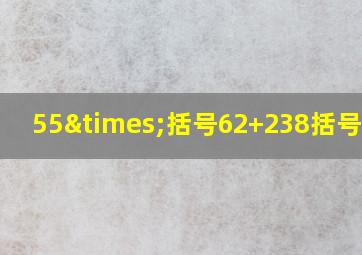 55×括号62+238括号等于