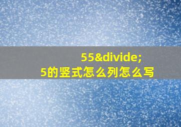 55÷5的竖式怎么列怎么写