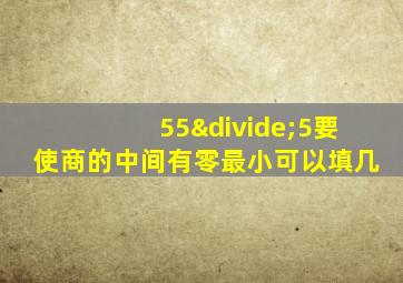 55÷5要使商的中间有零最小可以填几