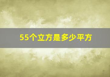 55个立方是多少平方