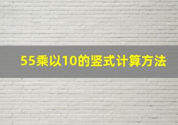 55乘以10的竖式计算方法