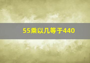 55乘以几等于440